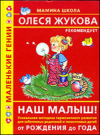 Наш малыш! От рождения до года