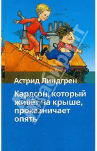 Карлсон, который живет на крыше проказничает опять [Хрест.школ/2]