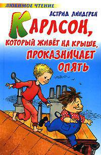 Карлсон, который живет на крыше проказничает опять - (Любимое чтение)