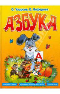 Азбука: Для подготовки детей к школе