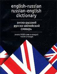 Англо-русский русско-английский словарь / English-Russian Russian-English Dictionary