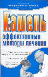 Кашель. Эффективные методы лечения - (Здоровье и жизнь)