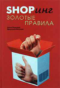 Shopинг. Золотые правила