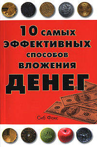 10 самых эффективных способов вложения денег