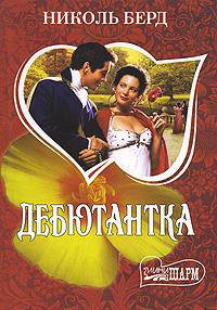 Дебютантка - (Мини-Шарм)