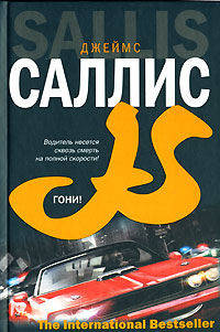 Гони! - (The International Bestseller)