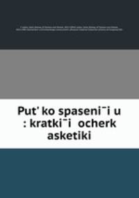 Путь ко спасению: краткии? очерк аскетики