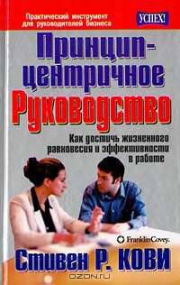 Лидерство, основанное на принципах