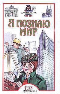 Я познаю мир: Архитектура