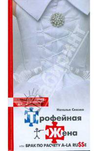 Трофейная жена, или Брак по по расчету a-la russe
