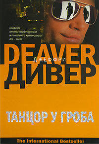 Танцор у гроба - (The International Bestseller)