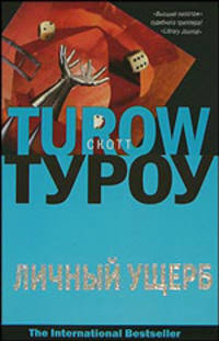 Личный ущерб - (The International Bestseller)