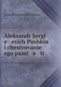 Александр Сергеевич Пушкин и чествование его памяти