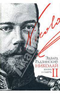 Николай II. Жизнь и смерть (под. 70х100/16)