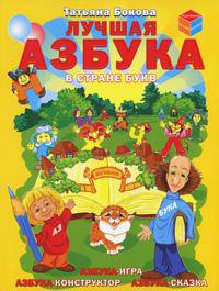 Лучшая азбука в стране букв