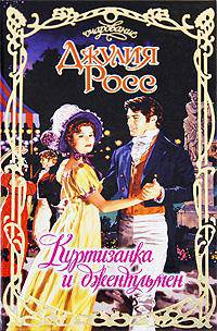 Куртизанка и джентльмен