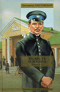 Повесть о жизни. Книги 4-6. Время больших ожиданий; Бросок на юг; Книга скитаний