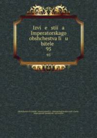 Известия Императорского общества любителей. 95