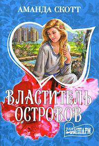 Властитель островов - (Мини-Шарм)