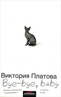 Bye-bye, baby!: Рассказы (бел.)