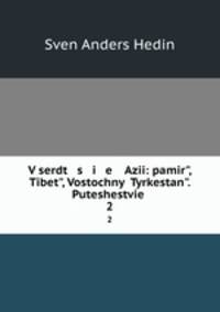 В сердце Азии: памир, Тибет, Восточный Тыркестан. Путешествие . 2