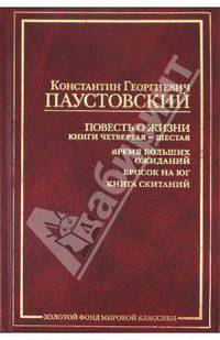 Повесть о жизни. В 6 книгах. Книга 4-6. Время больших ожиданий. Бросок на юг. Книга скитаний