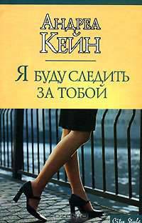 Я буду следить за тобой - (City Style)