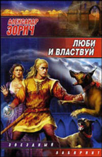 Люби и властвуй
