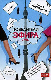 Повелители эфира: Роман (оф. "совр. пр.")