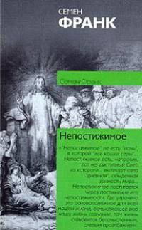 Непостижимое. Онтологическое введение в философию религии - (Философия. Психология)