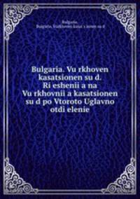 Bulgaria. Vu?rkhoven kasatsionen su?d. Ri?eshenii?a na Vu?rkhovnii?a kasatsionen su?d po Vtoroto Uglavno otdi?elenie