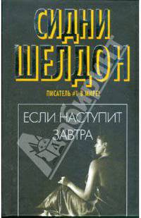 Если наступит завтра (чер., тв.)