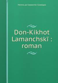 Don-Kikhot Lamanchsk: roman