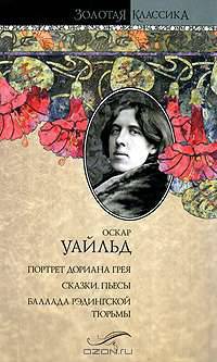 Портрет Дориана Грея. Сказки. Пьесы. Баллада Рэдингской тюрьмы. De profundis