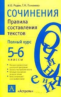 Сочинения. Правила составления текстов: полный курс: 5-6 классы