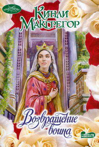 Возвращение воина - (Очарование) [мяг.]
