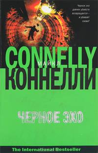Черное эхо - (The International Bestseller)