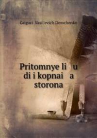 Pritomnye li u di i kopnai a storona