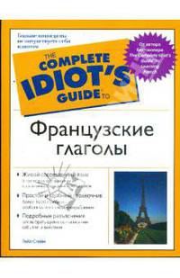 Французские глаголы: Живой современный язык