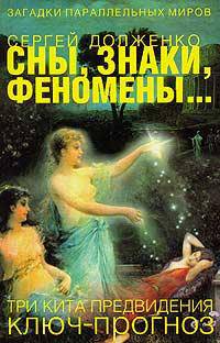 Сны, знаки, феномены... Три кита предвидения - (Загадки параллельных миров)