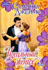 Идеальный жених