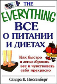Все о питании и диетах - (The Everything)