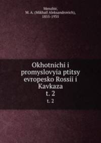 Охотничьи и промысловые птицы европеской России и Кавказа. Том 2