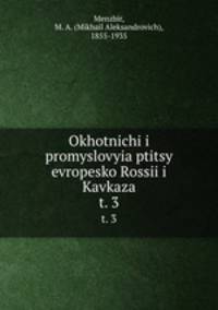 Охотничьи и промысловые птицы европеской России и Кавказа. Атлас