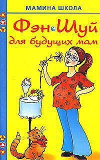 Фэн Шуй для будущих мам - (Мамина школа)
