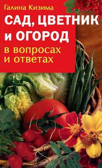 Сад, цветник и огород в вопросах и ответах