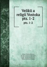 Великие религии Востока. pts. 1-2