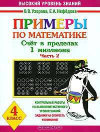 Примеры по математике. Счет в переделах 1 миллиона. 4 класс. Часть 2
