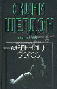 Мельницы богов: роман