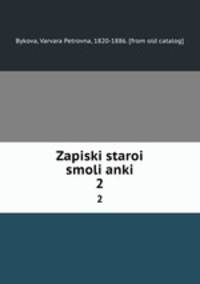 Записки старои? смолянки. 2